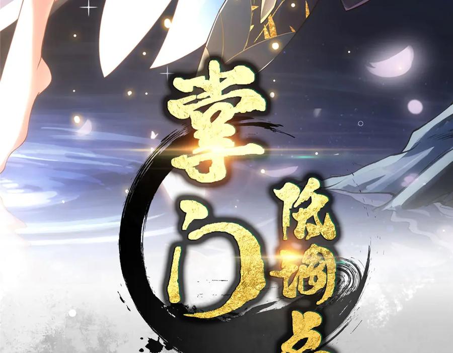 掌门低调点 466 剥开一层还有一层？ 第3页
