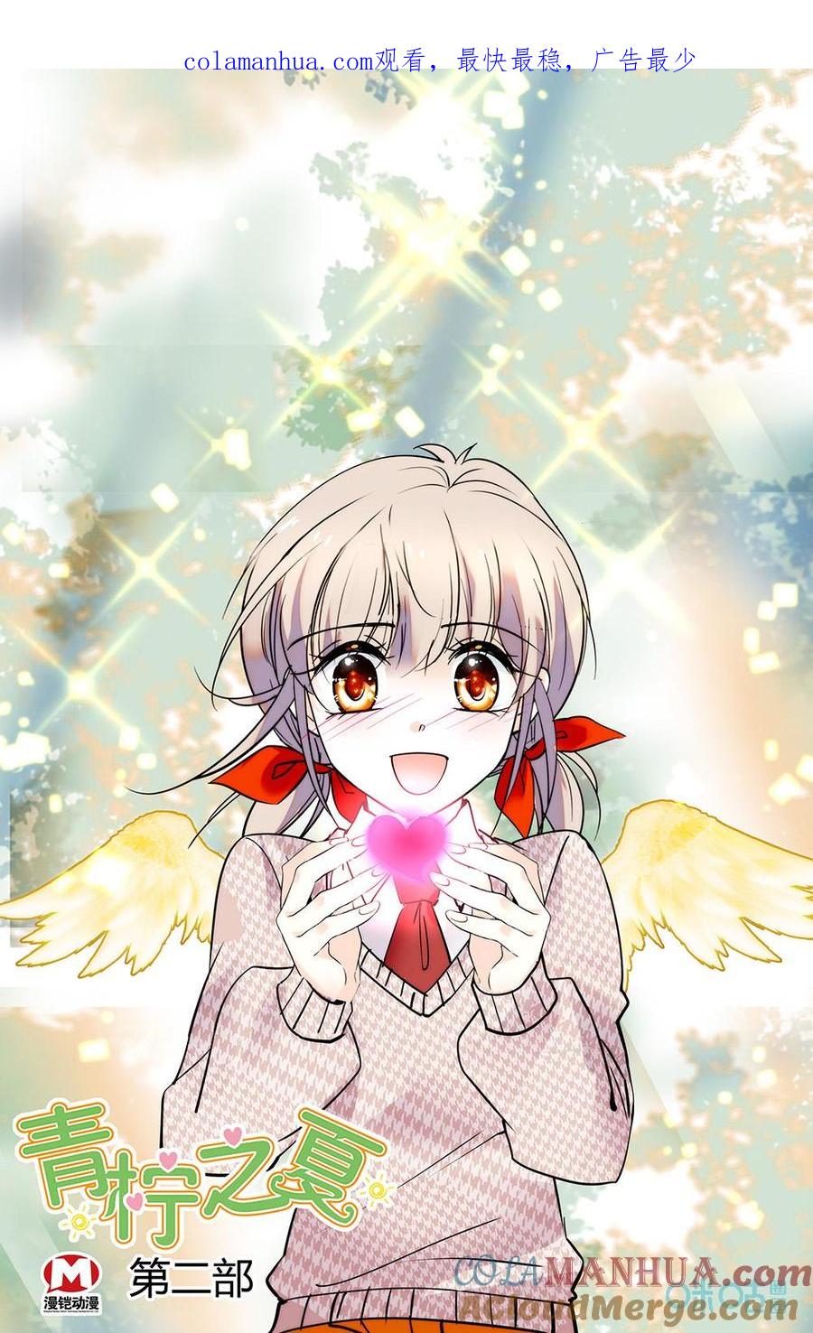 《青柠之夏》第二部 190上：可爱萌童 第1页