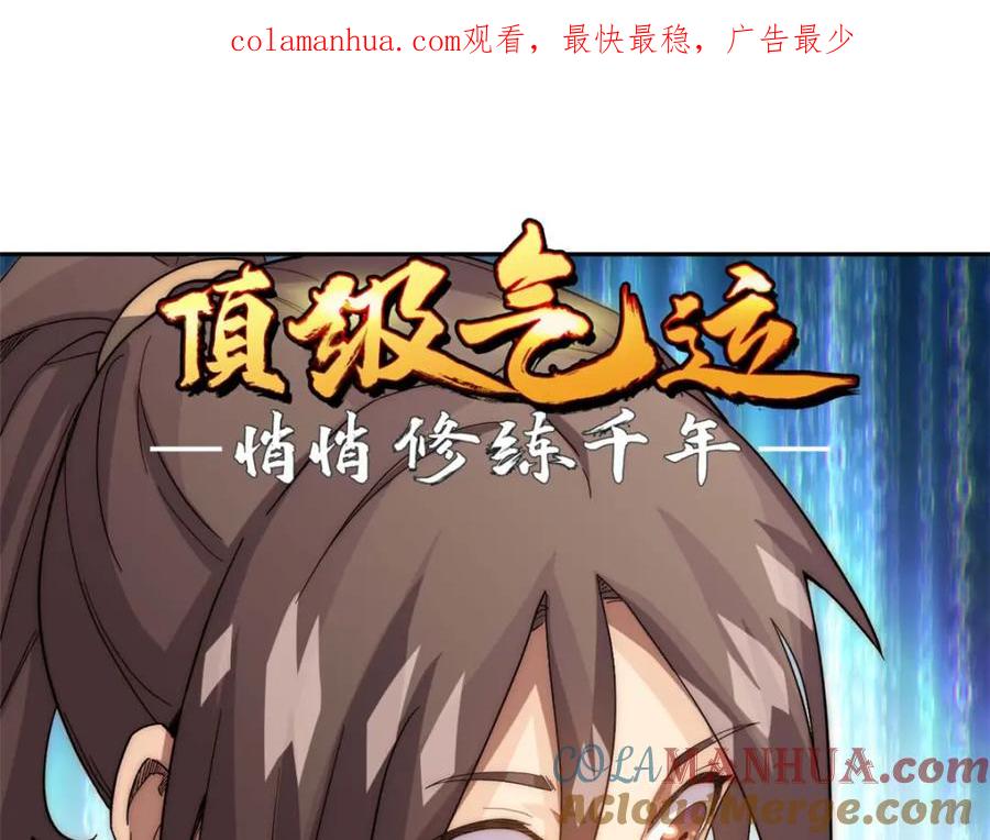 顶级气运，悄悄修炼千年 02 第1页
