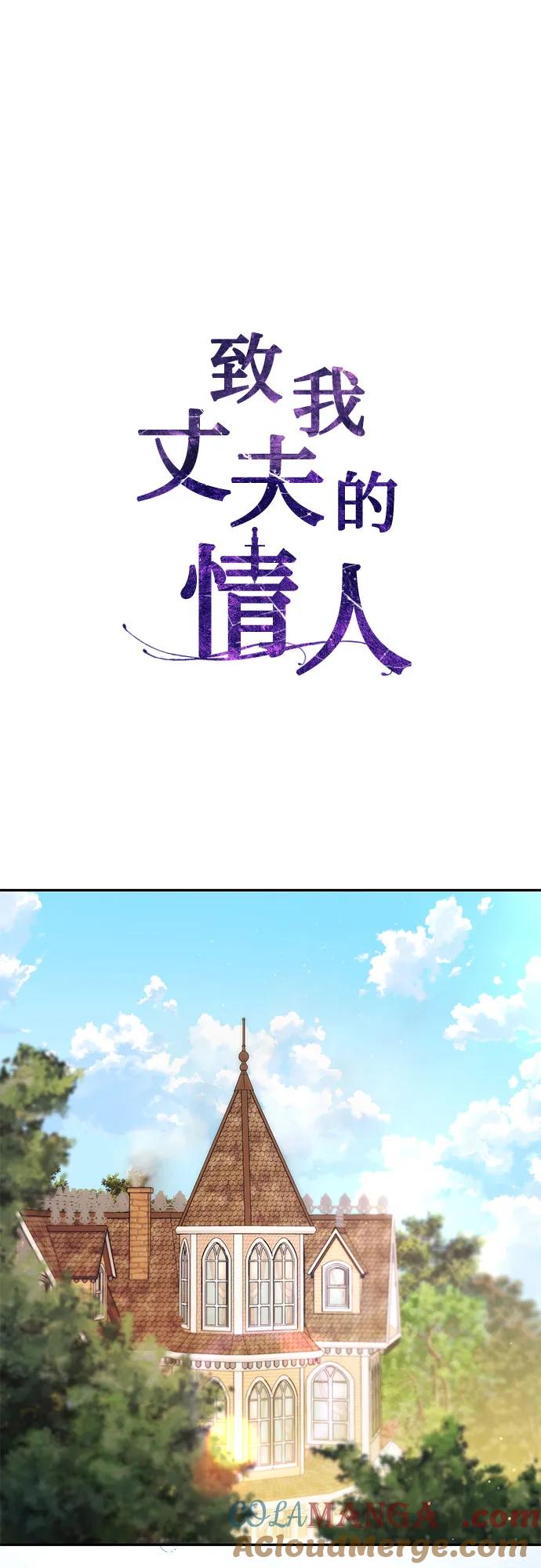 致我丈夫的情人 - 第58话 - 第55张图