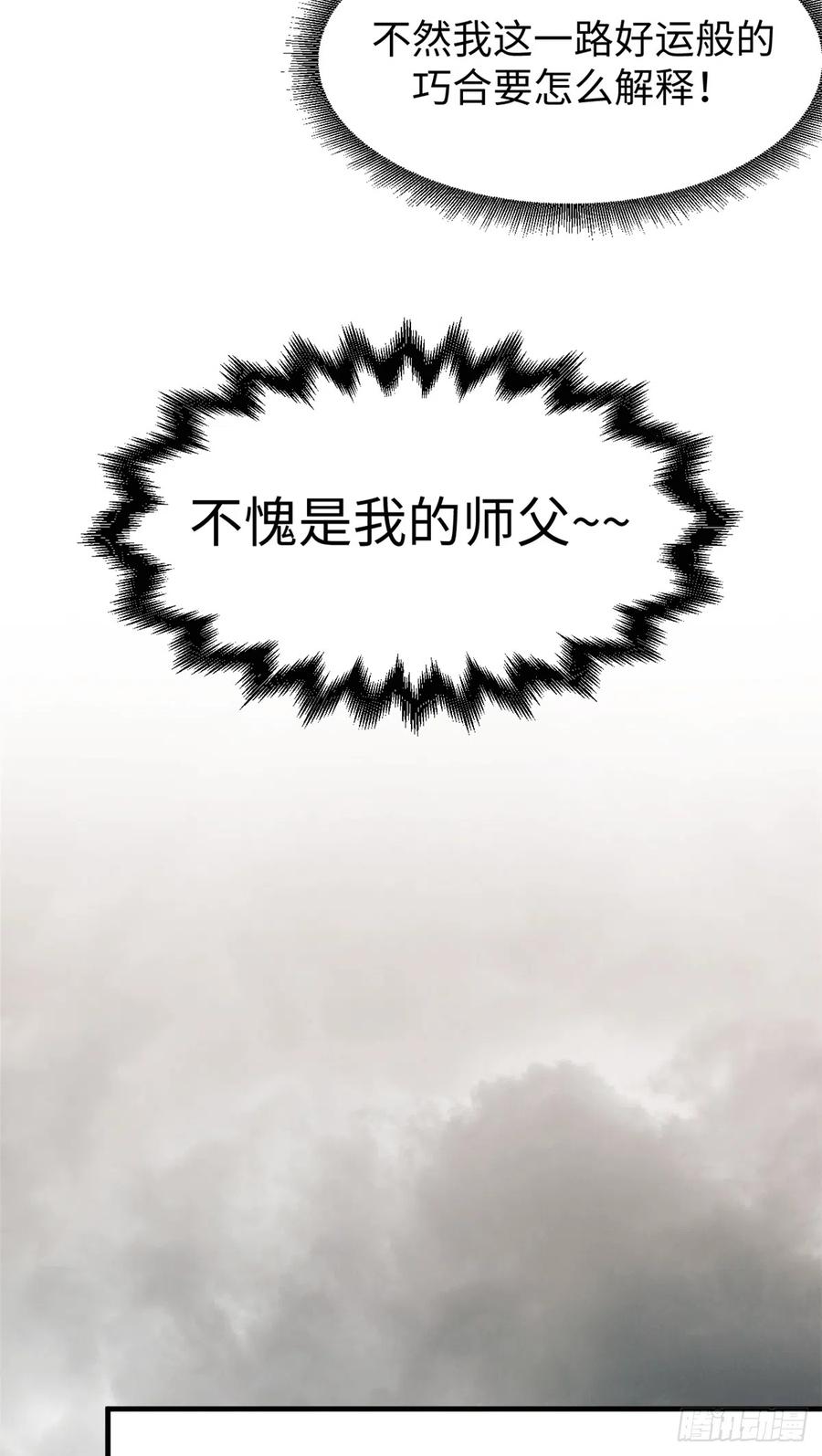 顶级气运，悄悄修炼千年 64 倒霉还是幸运？ 第32页
