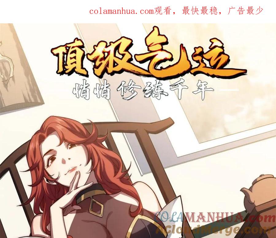 顶级气运，悄悄修炼千年 04 第1页
