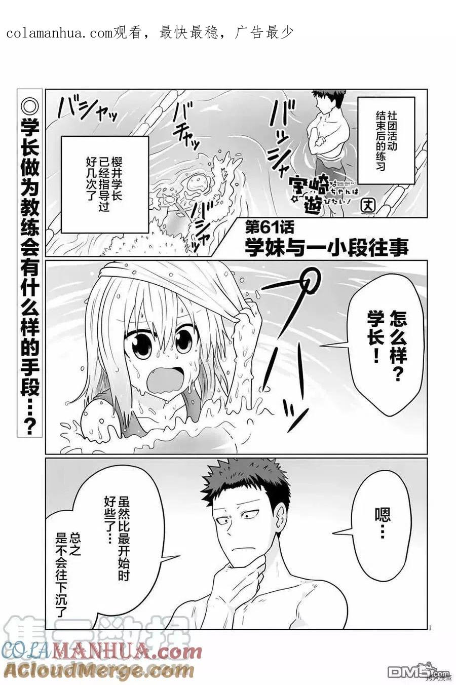 宇崎酱想要玩耍 第61话 学妹与一小段往事 第1页