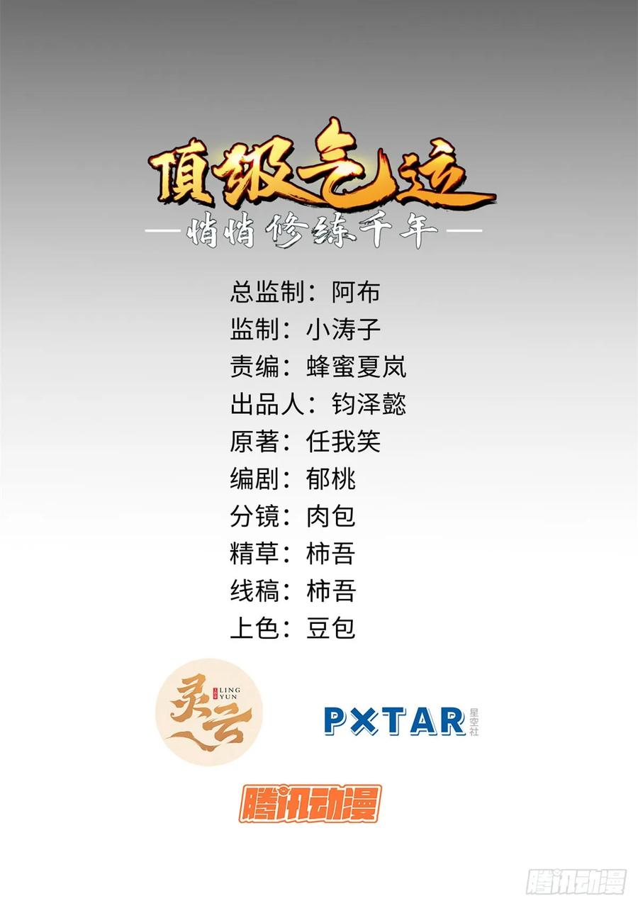 顶级气运，悄悄修炼千年 72 生日快乐！ 第8页