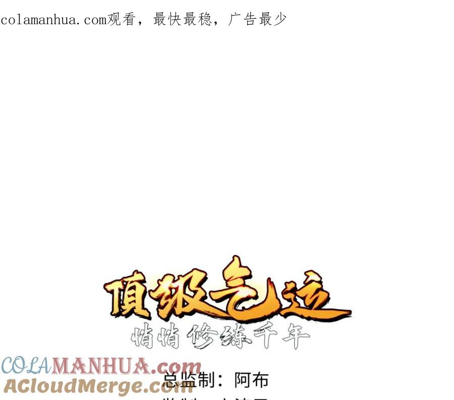 顶级气运，悄悄修炼千年 新春快乐！ 第1页