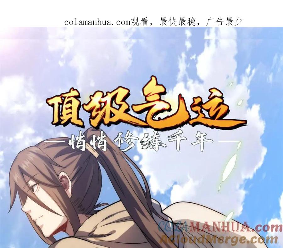 顶级气运，悄悄修炼千年 05 第1页