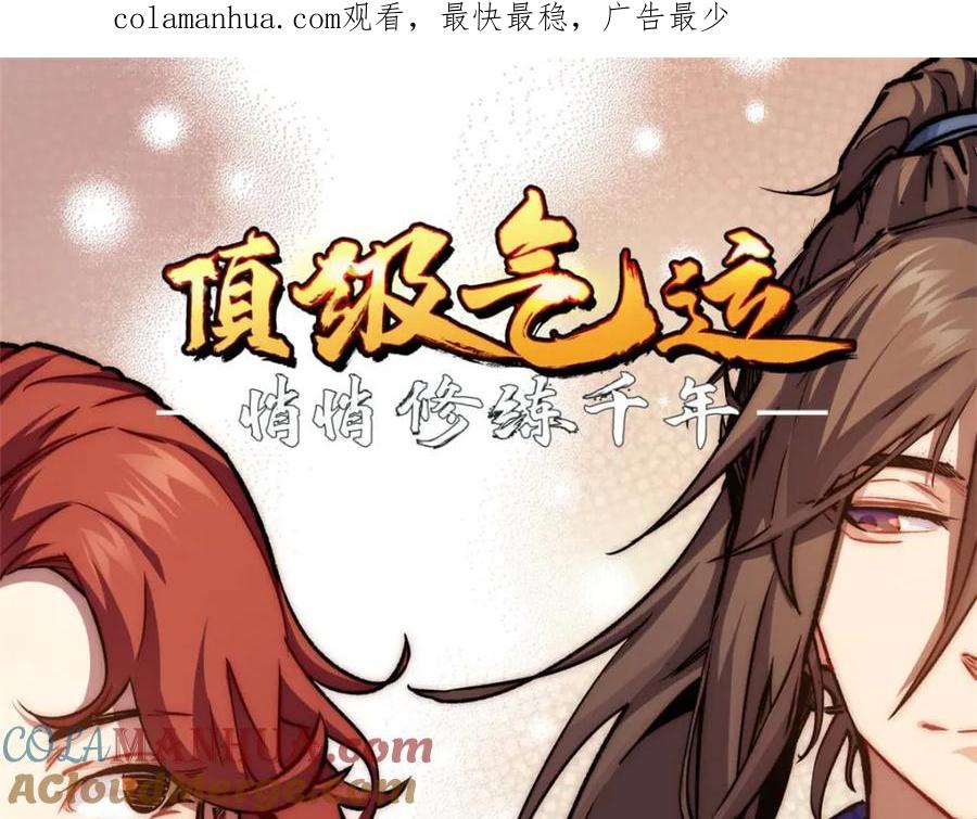 顶级气运，悄悄修炼千年 06 第1页