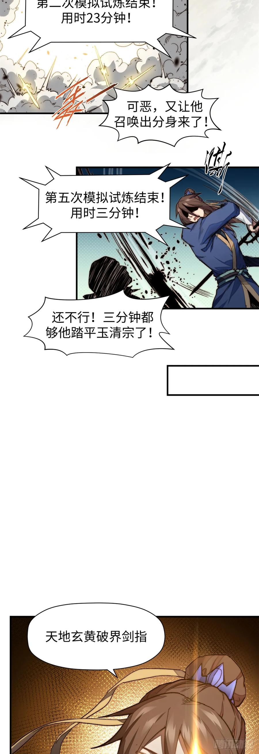 顶级气运，悄悄修炼千年 86 萧遥的挑战 第12页