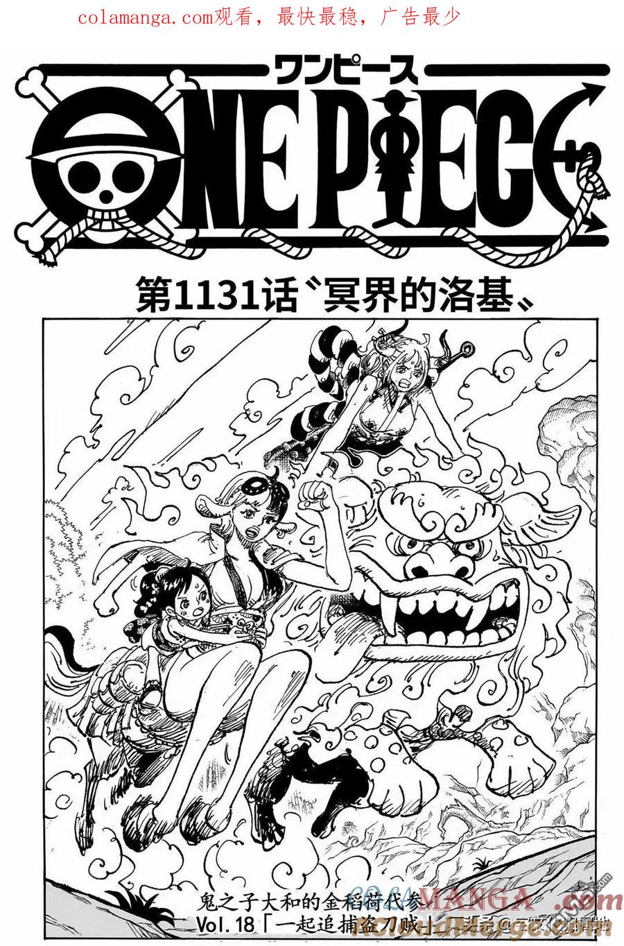 海贼王 第1131话 冥界的洛基 第1页