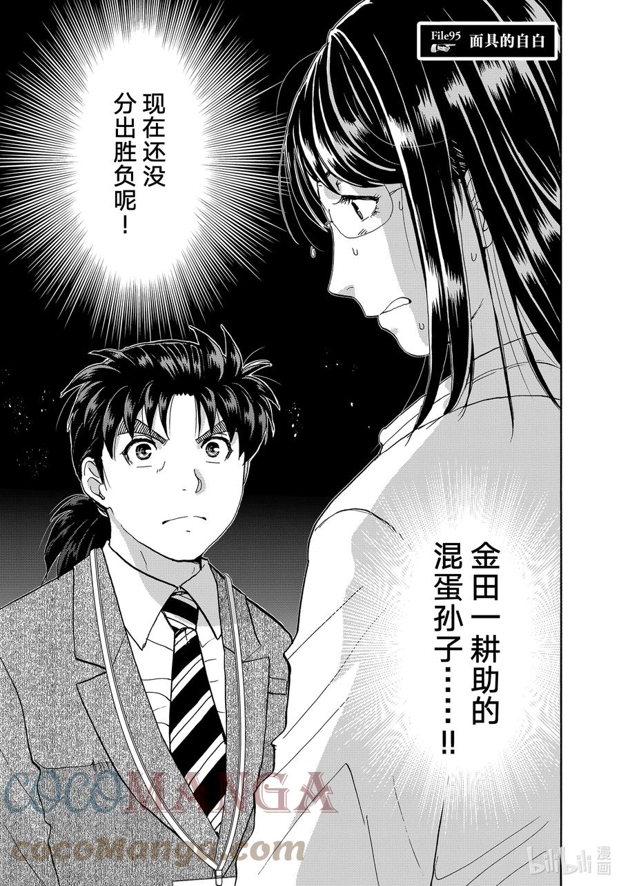 金田一37岁事件簿 - 95 面具的自白 - 第1张图