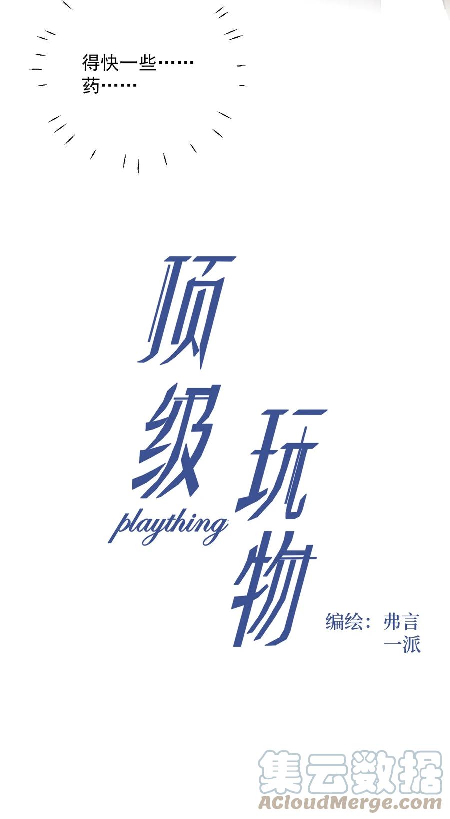 顶级玩物 02 就我一个Omega 第4页
