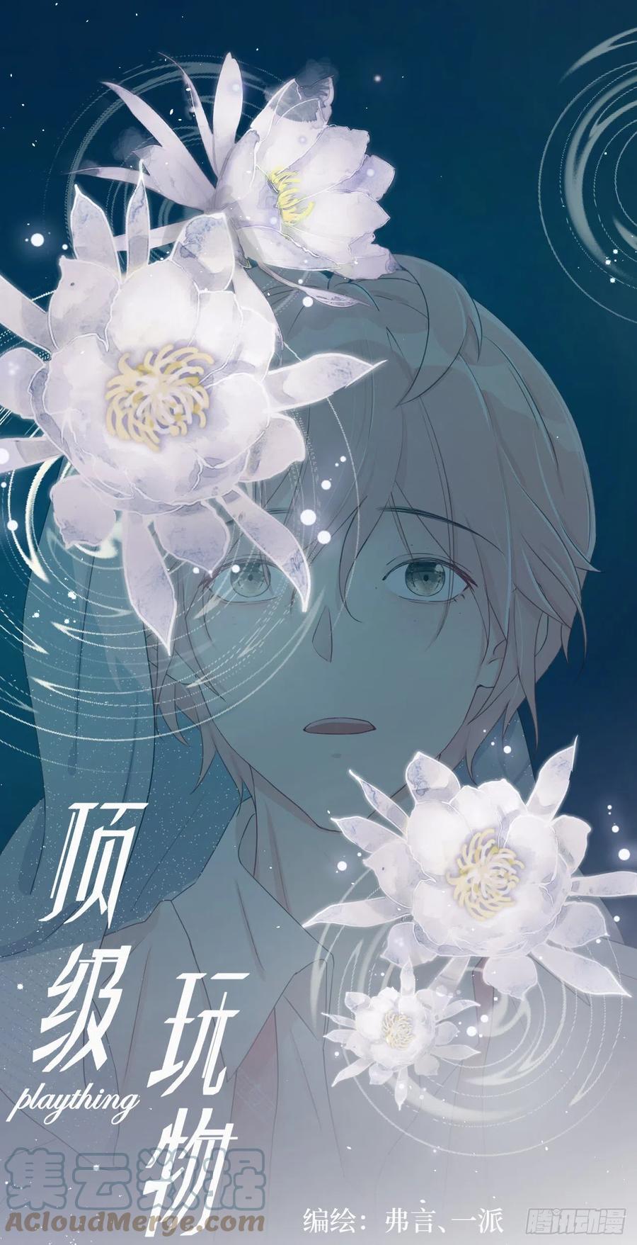 顶级玩物 05 狼的盛宴 第1页