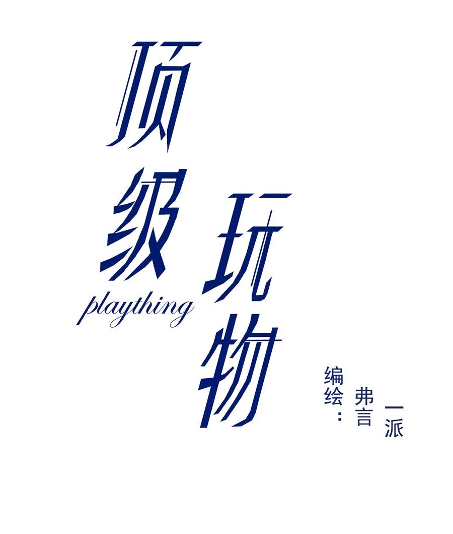 顶级玩物 51 赌一把默契 第2页