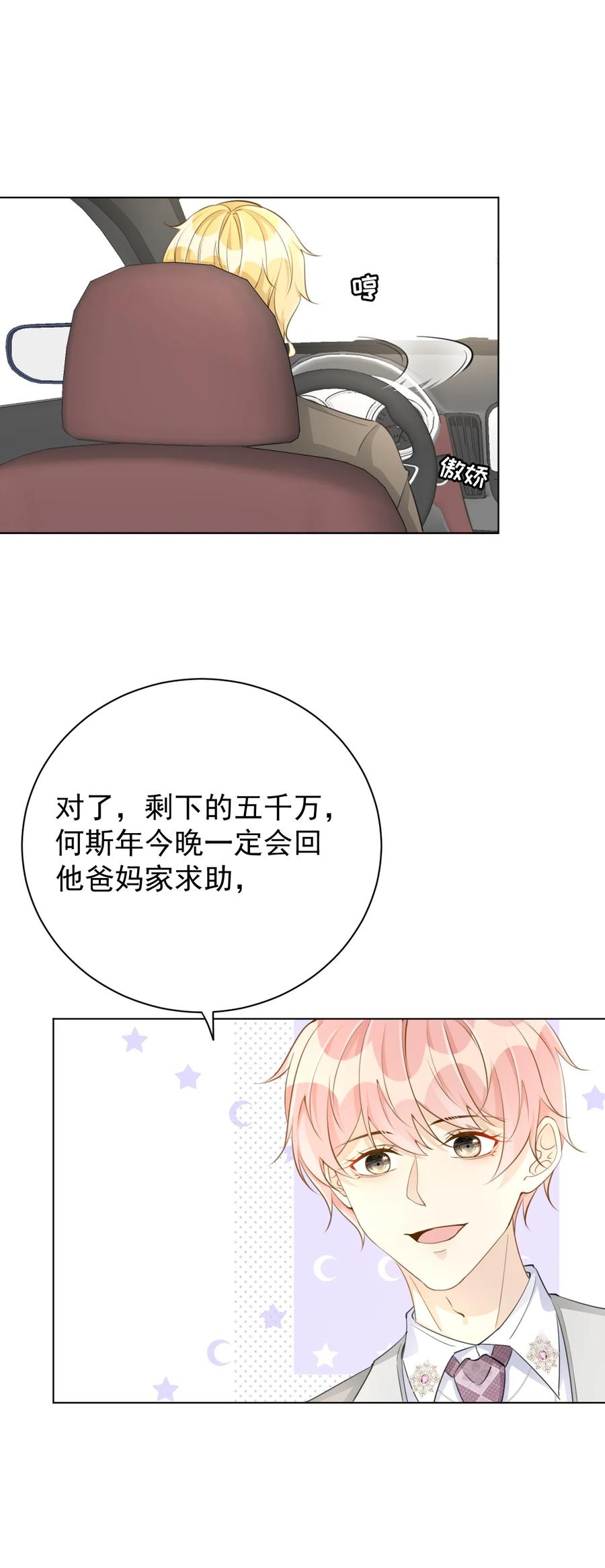 顶级玩物 61 坑爹的何斯年 第33页