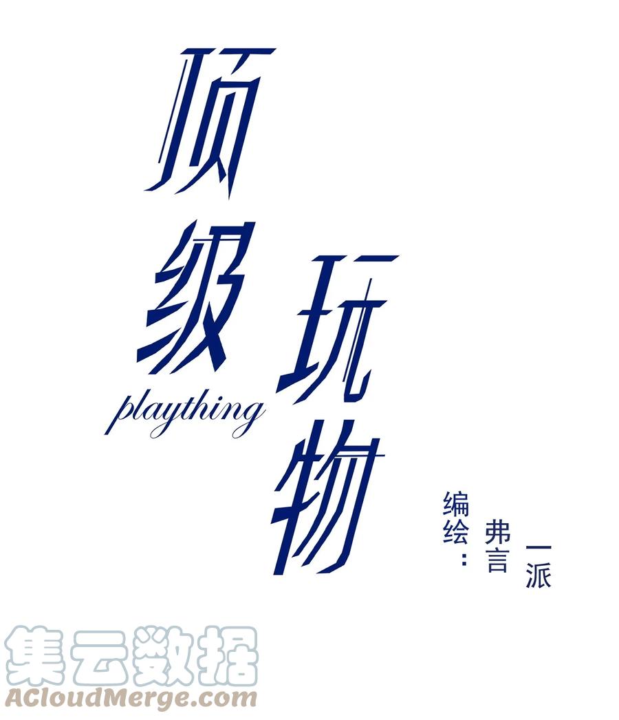 顶级玩物 73.5 番外 第2页