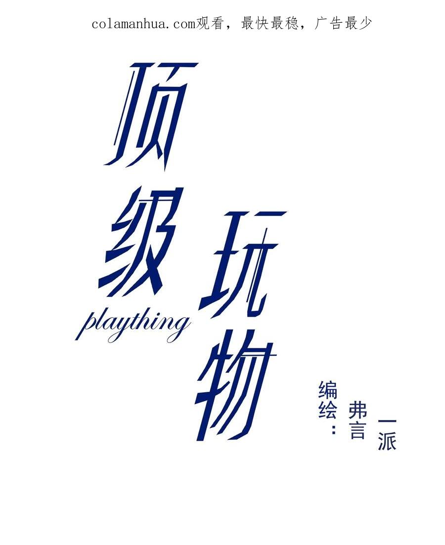 顶级玩物 77 黄雀在后 第2页