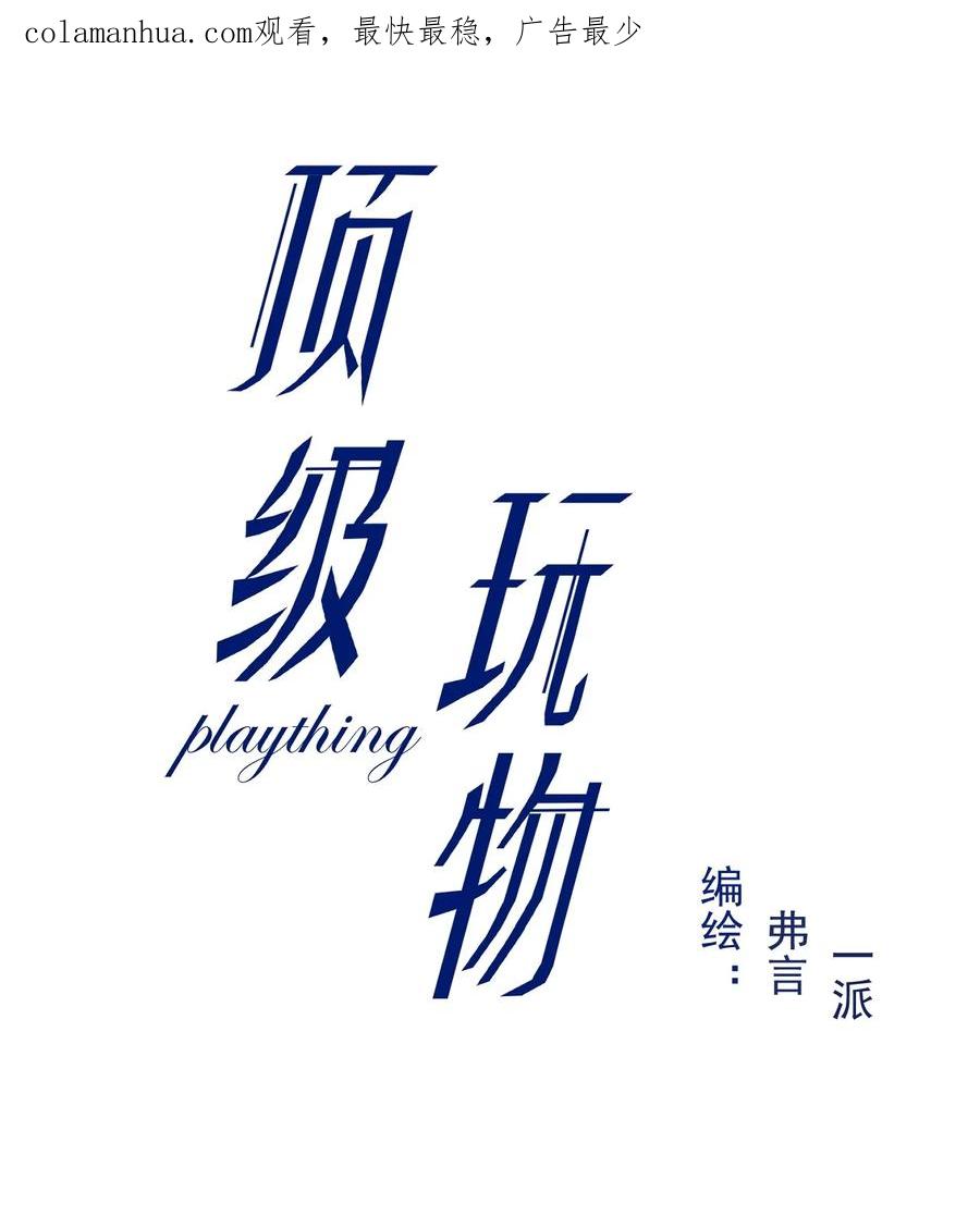 顶级玩物 78 谁是卧底 第2页