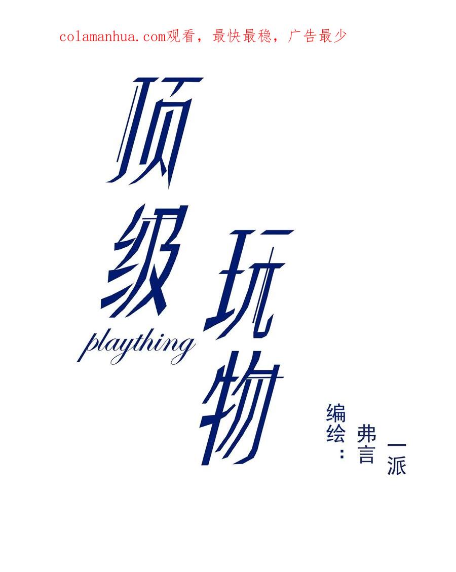 顶级玩物 79 亡命之徒 第2页