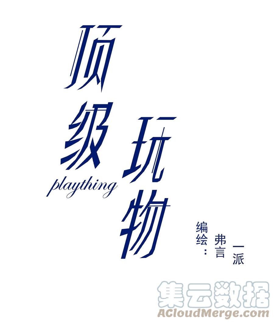 顶级玩物 84 完结番外 第2页