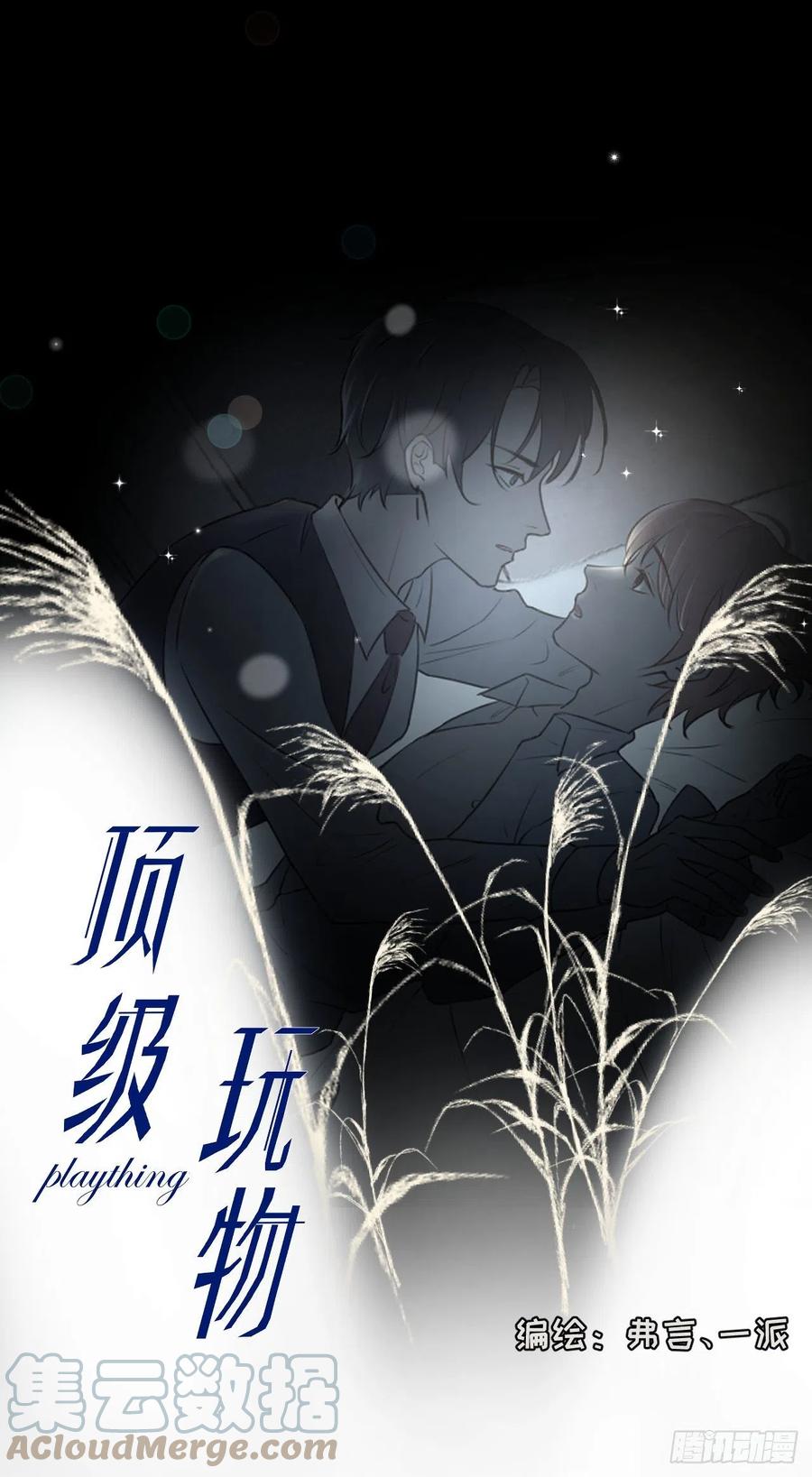 顶级玩物 09 心潮悸动 第1页