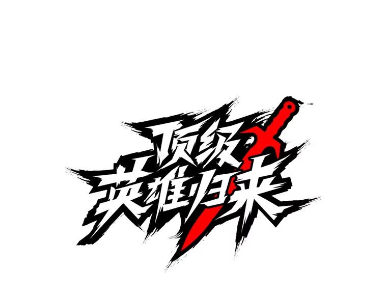 《顶级英雄归来》143.不得了的消息 第54页