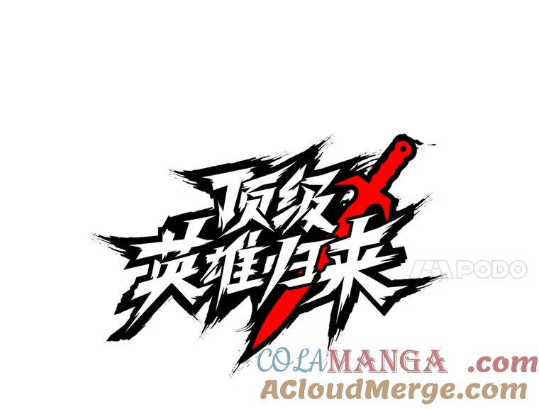 《顶级英雄归来》146.世界树入侵 第69页