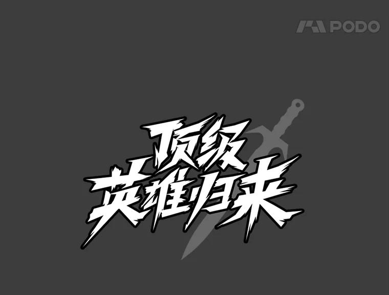 《顶级英雄归来》1.英雄长廊 第80页