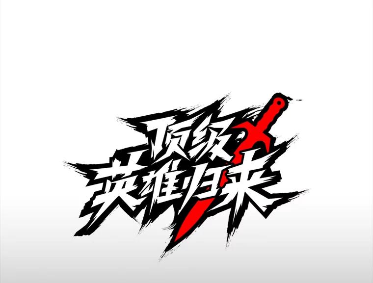 《顶级英雄归来》26.圣痕 第73页