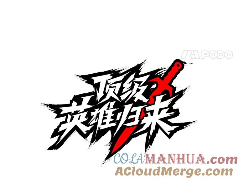 《顶级英雄归来》34.诅咒 第33页
