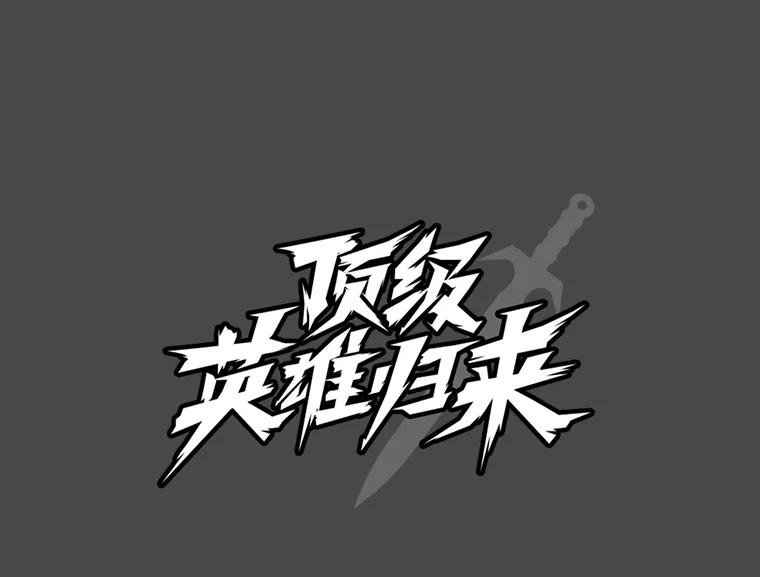《顶级英雄归来》41.到达瓦尔哈拉沙德领地 第46页