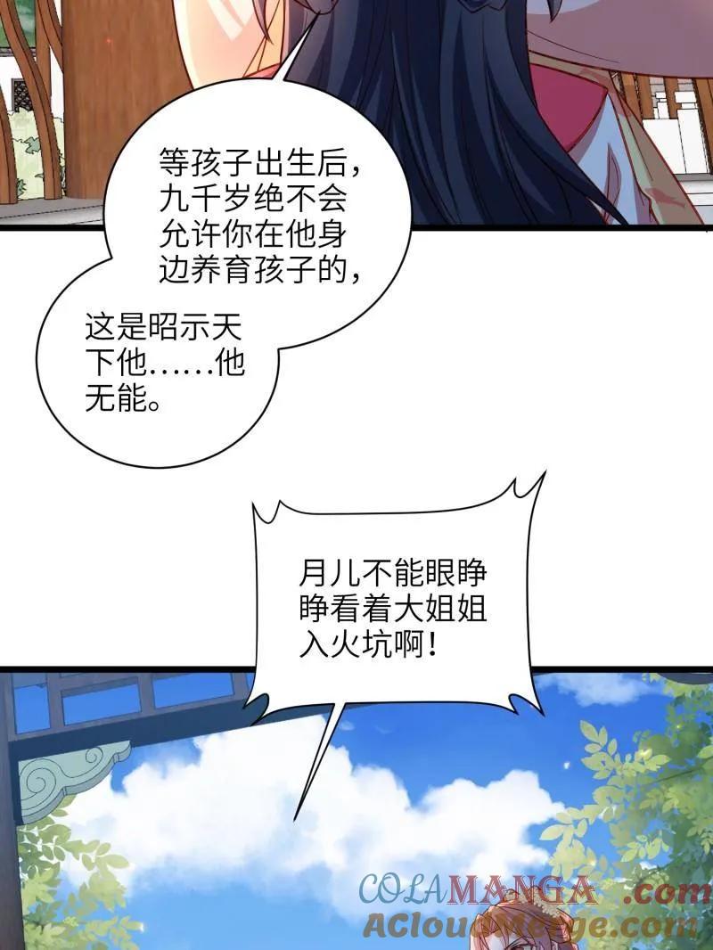 宦妃天下（太监王爷强娶我） 第424话 月儿爱着大姐姐 第43页