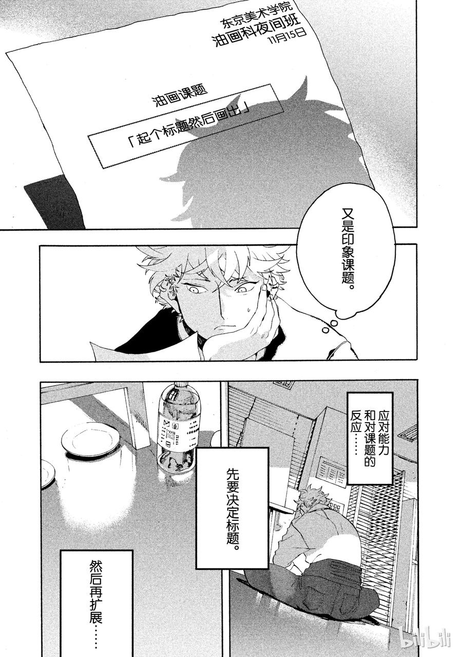 《Blue Period》9 即使看到课题也无济于事 第26页