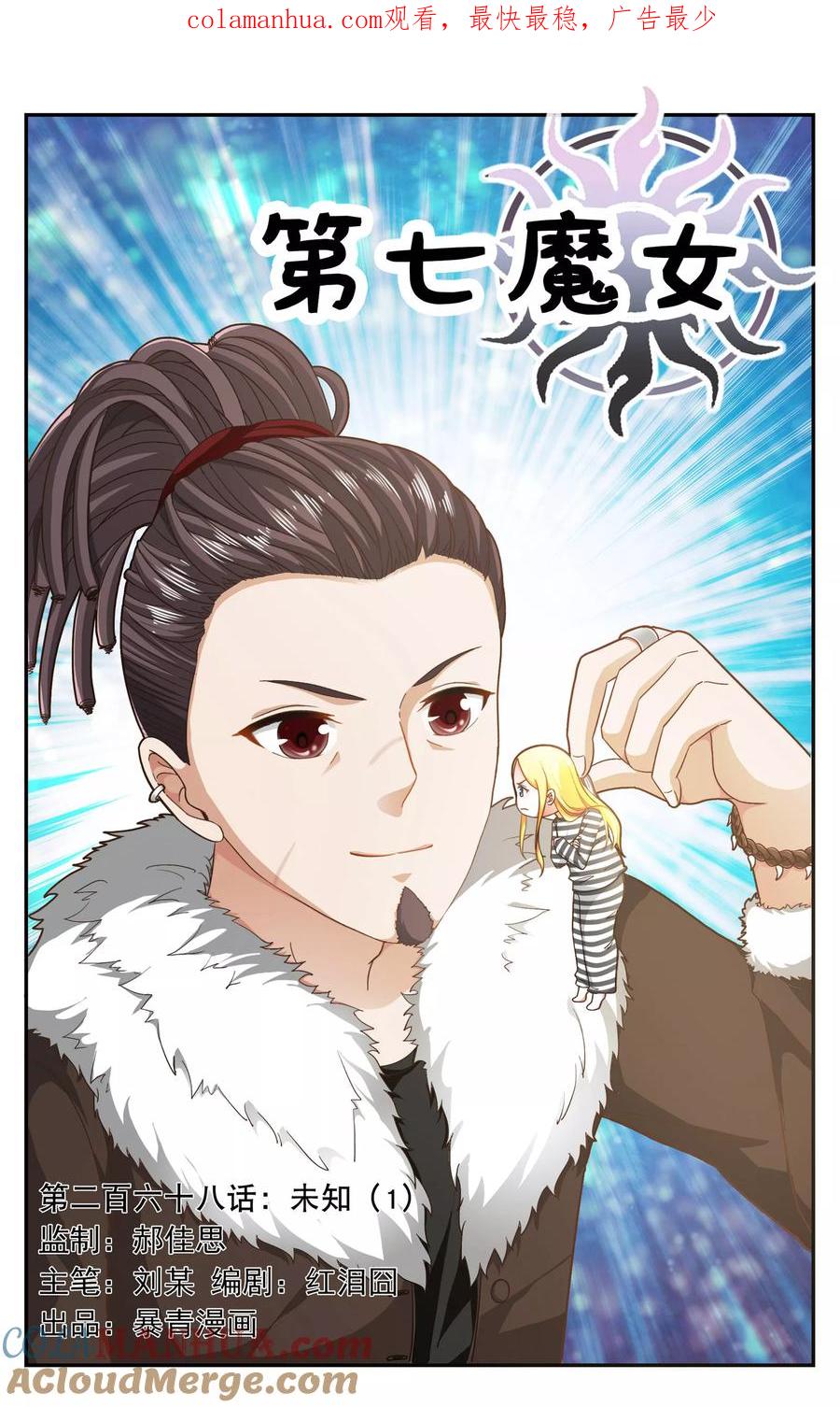 第七魔女 - 第268话 未知1 - 第1张图