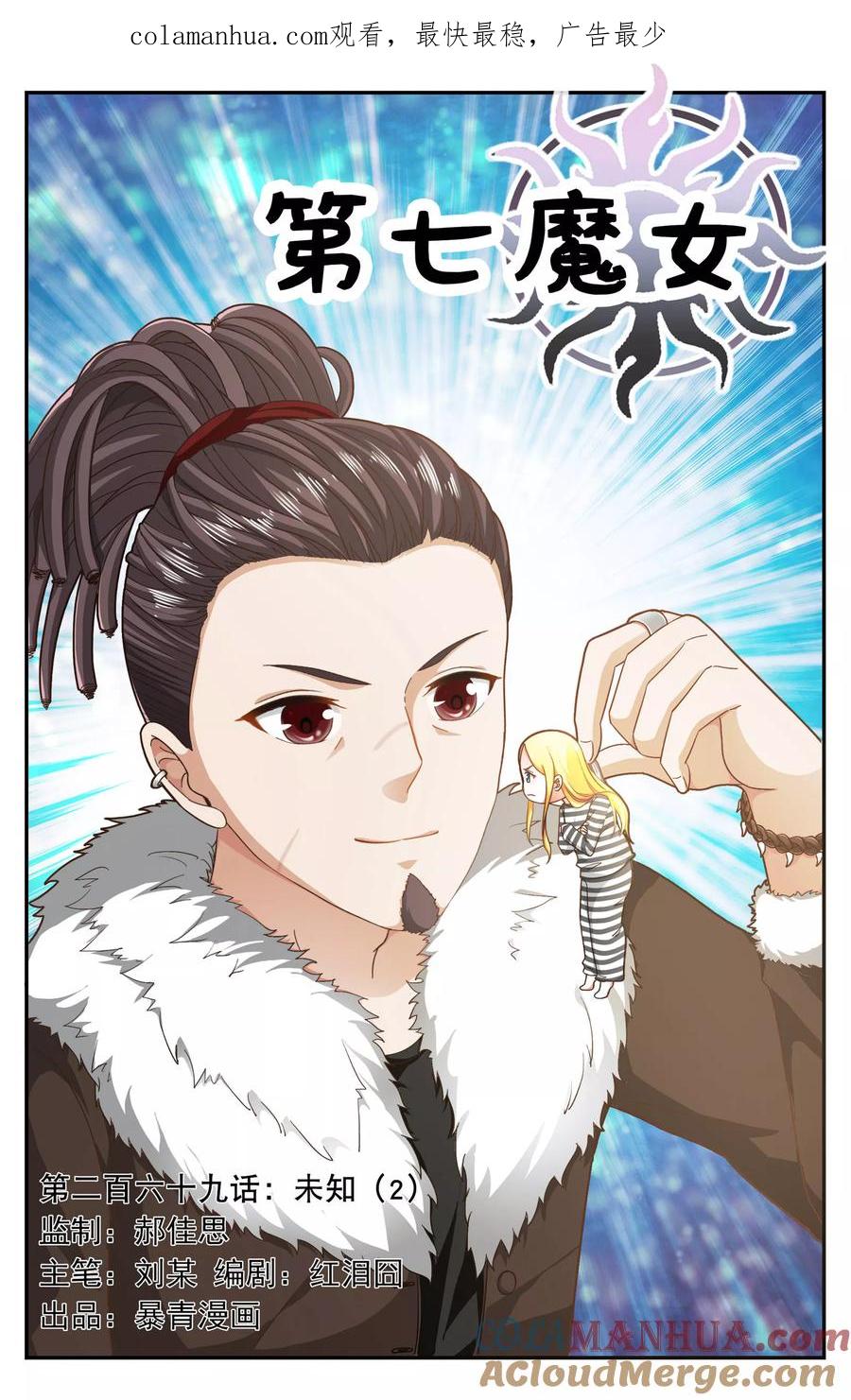 第七魔女 - 第269话 未知2 - 第1张图