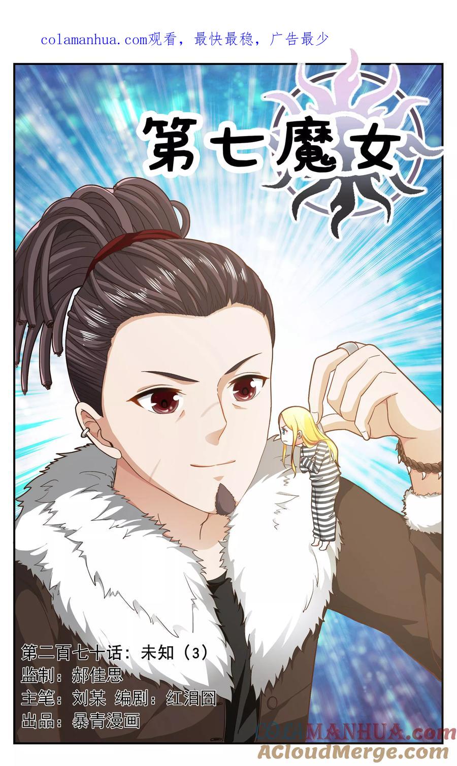 第七魔女 - 第270话 未知3 - 第1张图