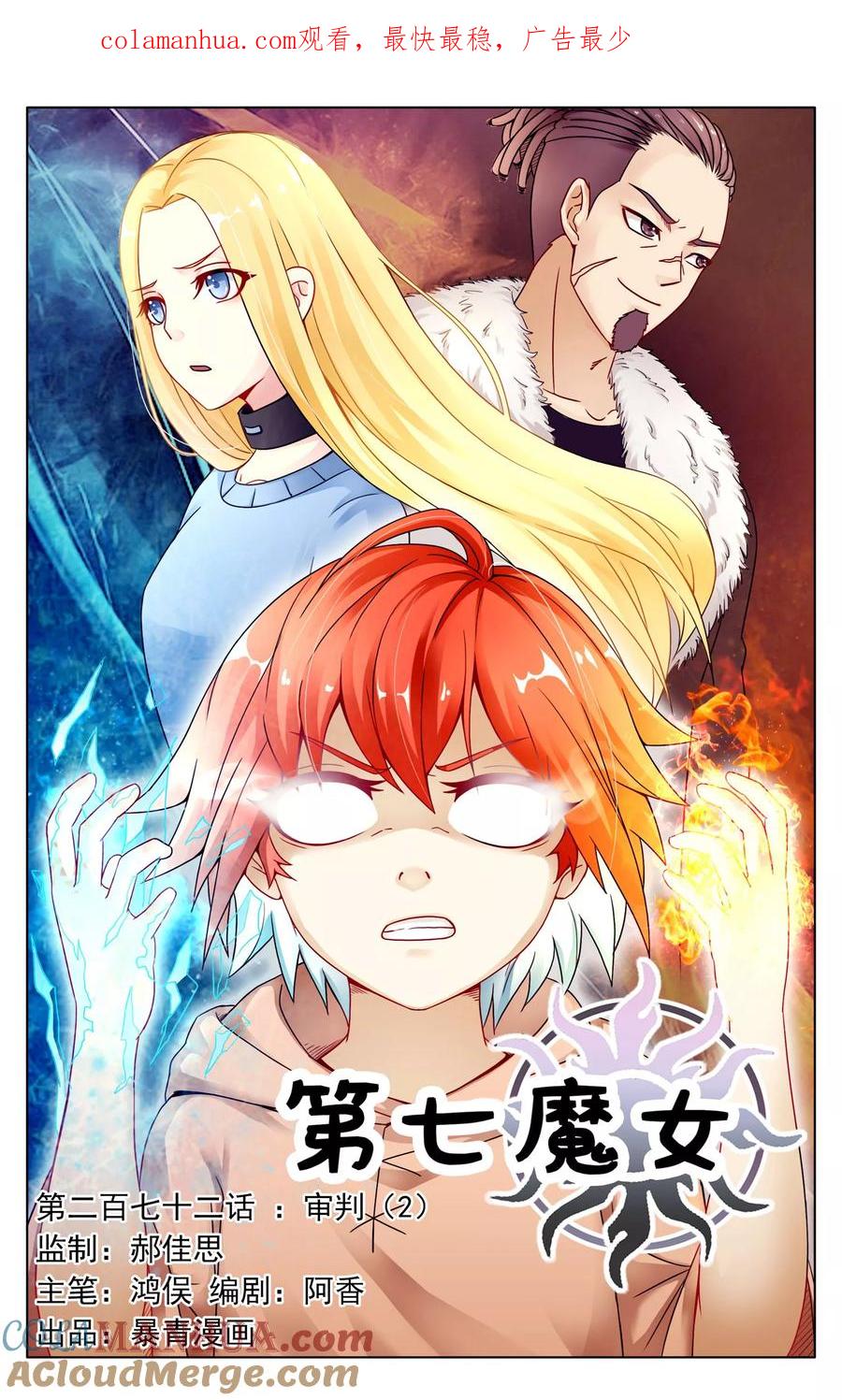 第七魔女 - 第272话 审判2 - 第1张图