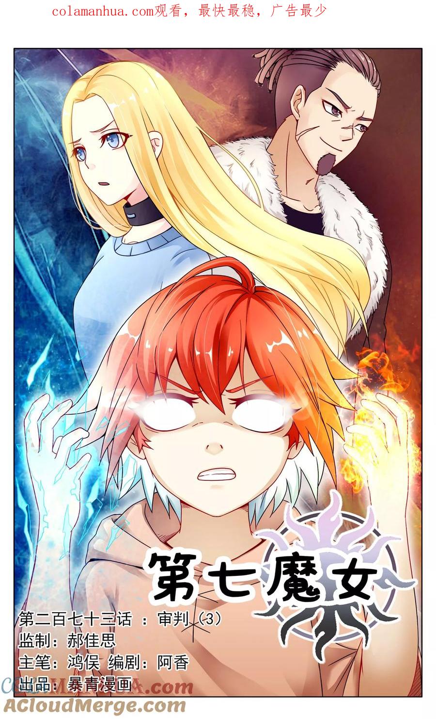 第七魔女 - 第273话 审判3 - 第1张图