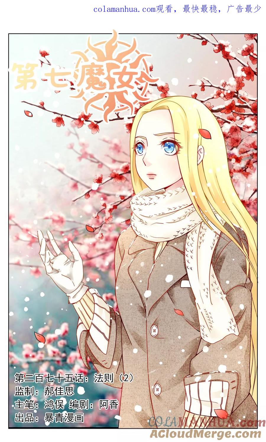 第七魔女 - 第275话 法则2 - 第1张图
