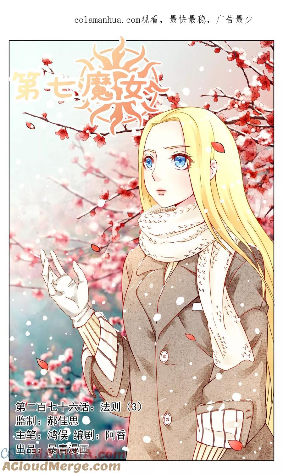 第七魔女 - 第276话 法则3 - 第1张图