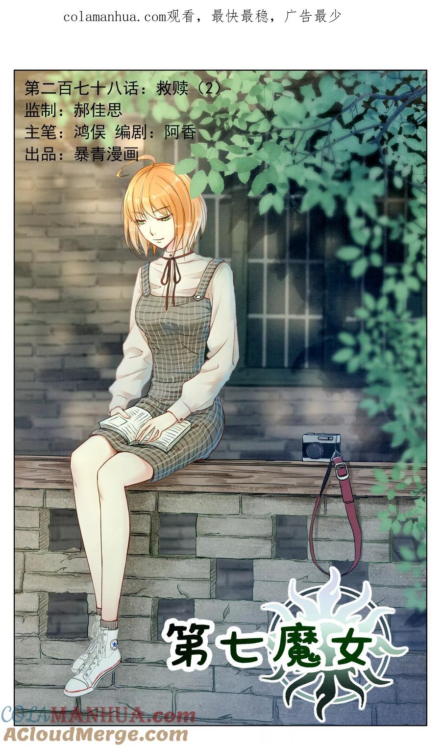 第七魔女 - 第278话 救赎2 - 第1张图