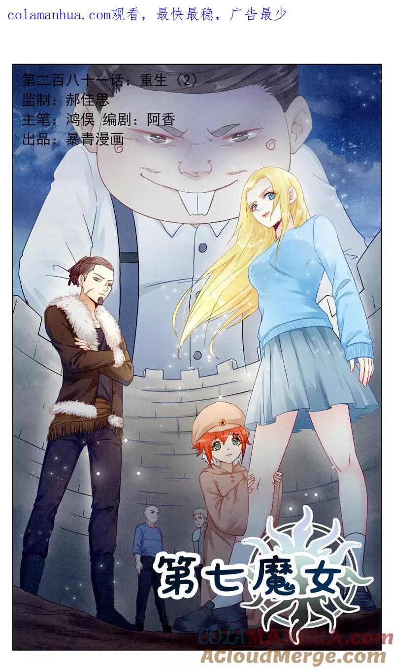 第七魔女 - 第281话 重生2 - 第1张图