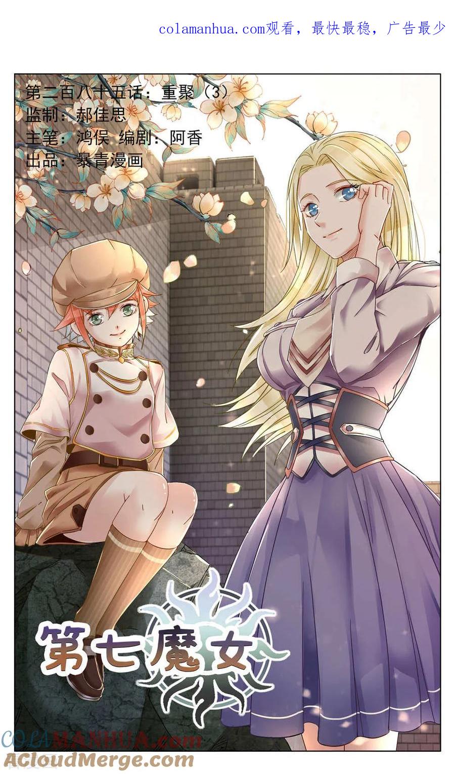 第七魔女 - 第285话 重聚3 - 第1张图