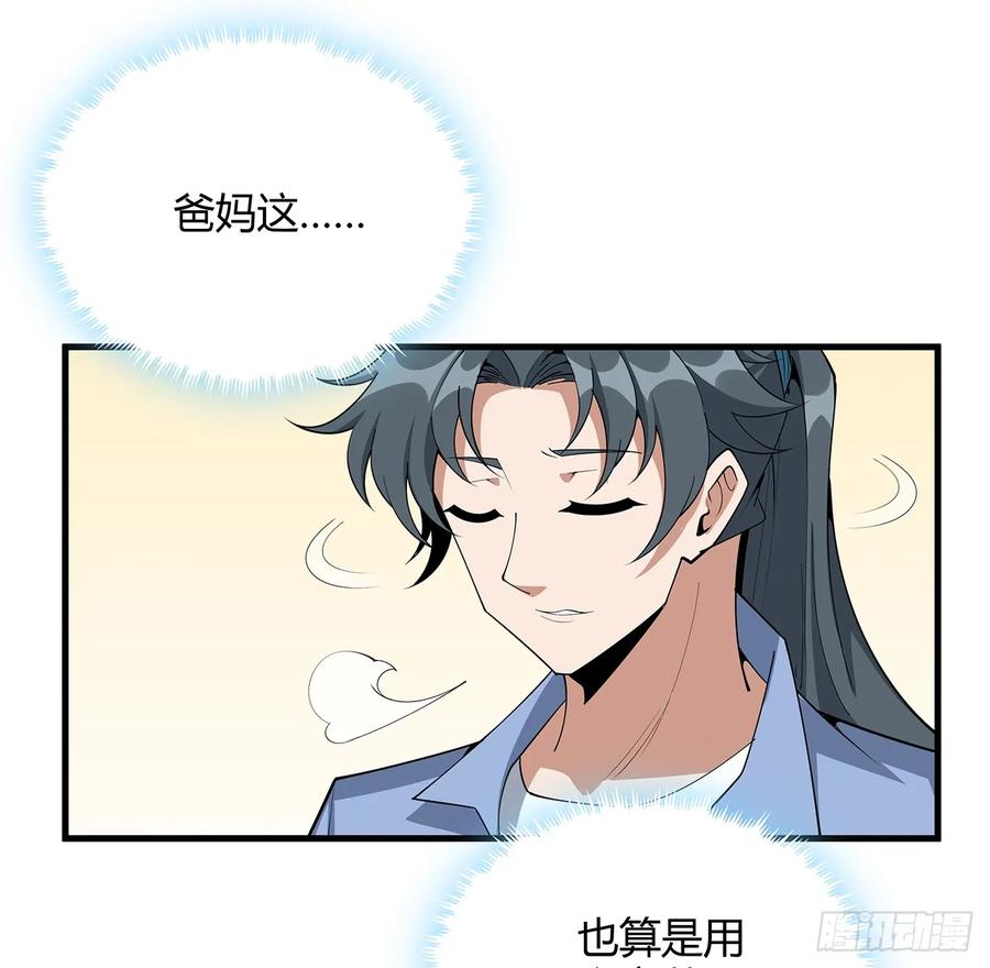 《地球第一剑》192话 总不能教师姐吧…… 第26页