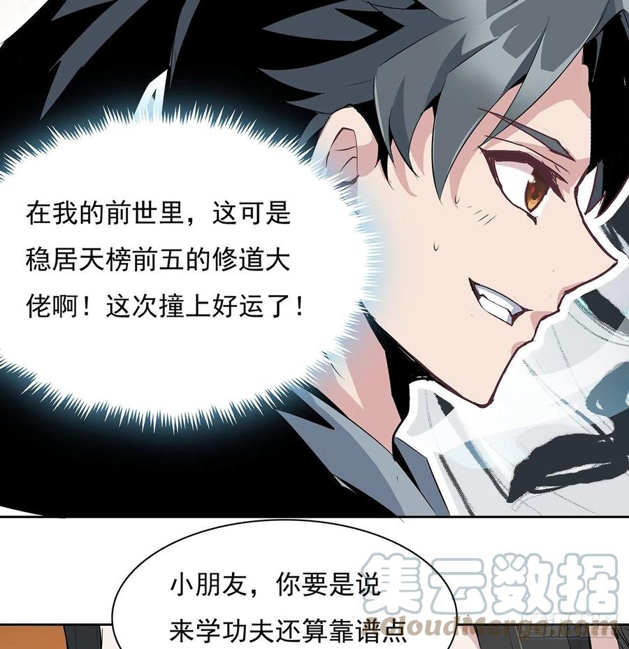 《地球第一剑》1话 重生拜师 第67页