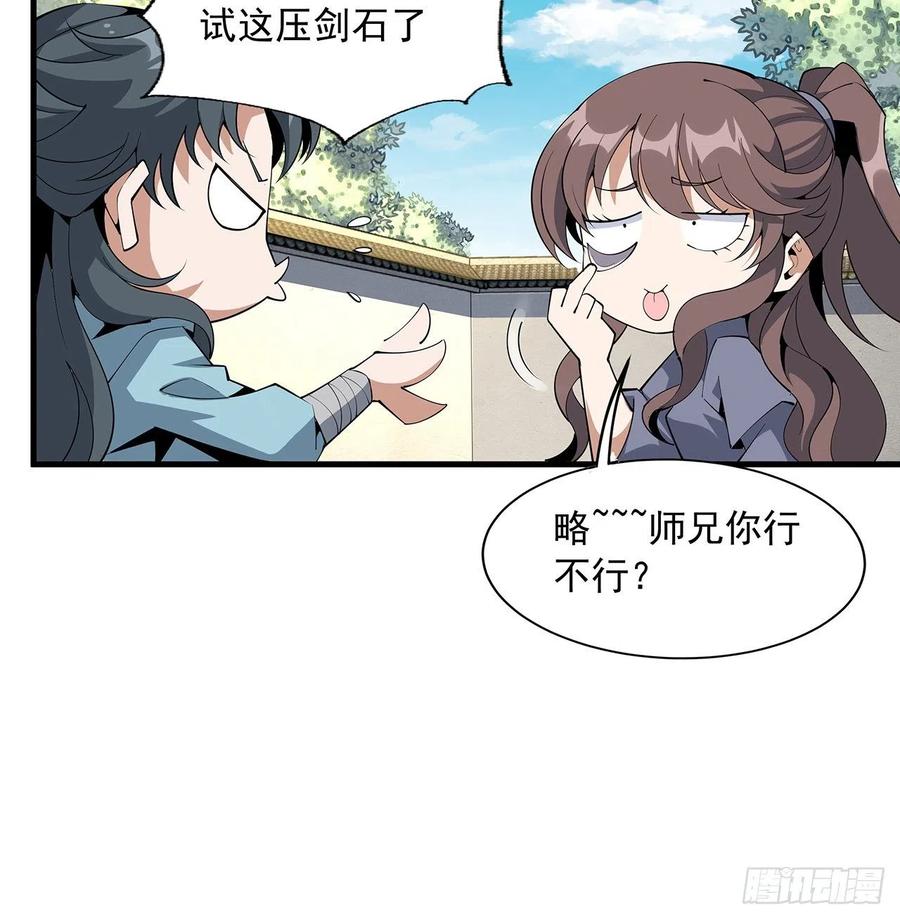 《地球第一剑》79话 师兄你不行啊 第27页