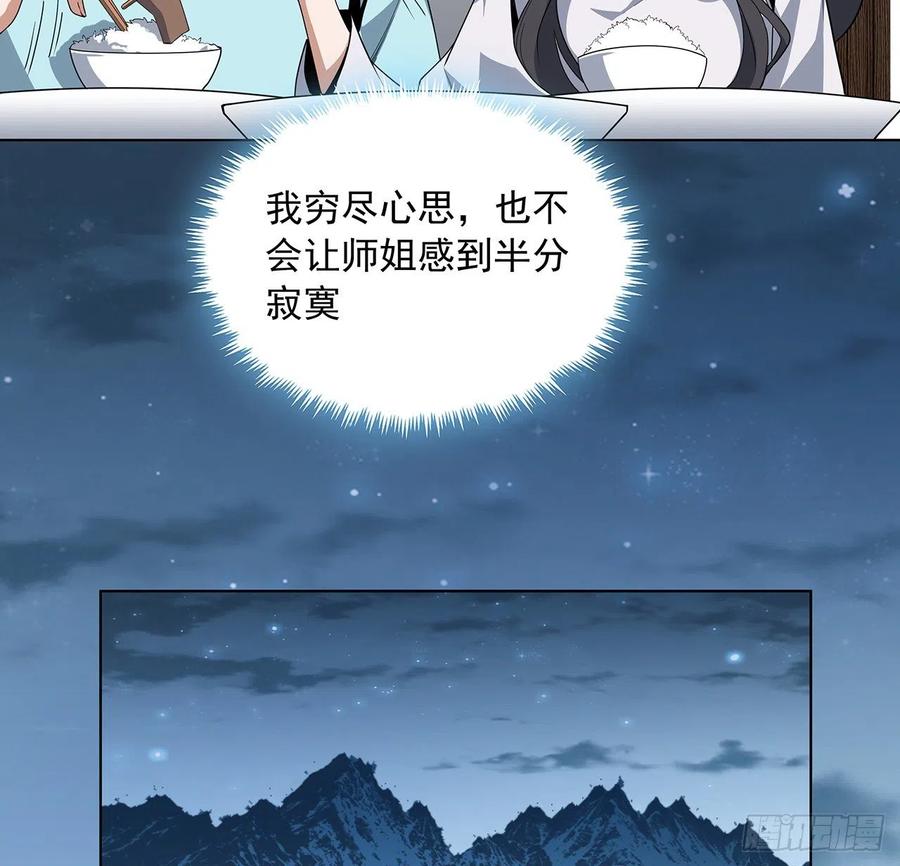 《地球第一剑》86话 不让师姐半分寂寞 第21页