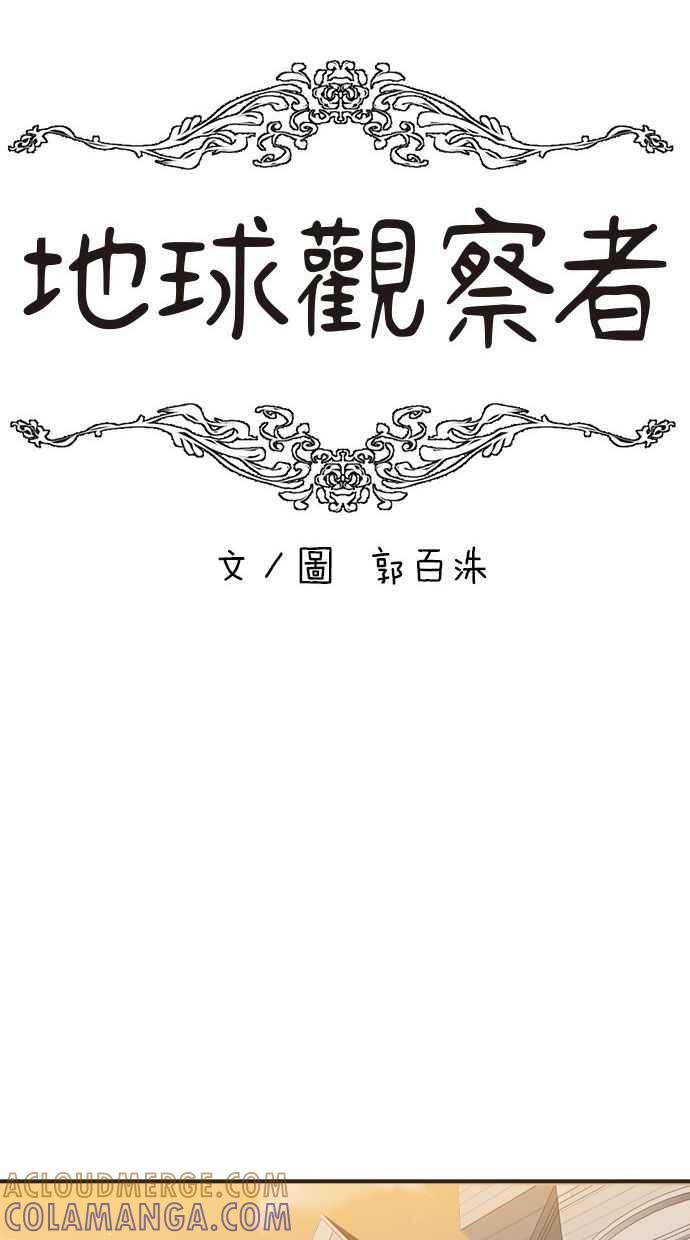 地球观察者 第1话 月例会 第69页