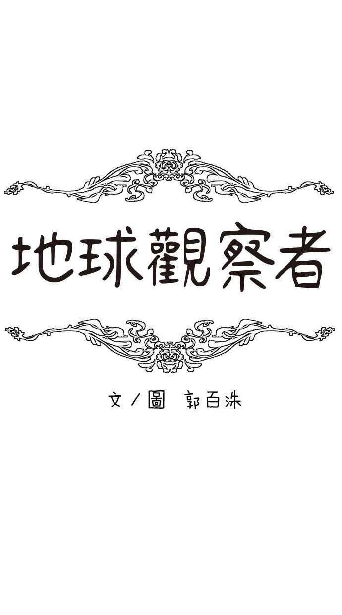 地球观察者 第3话 他们也跟我们一样 第22页