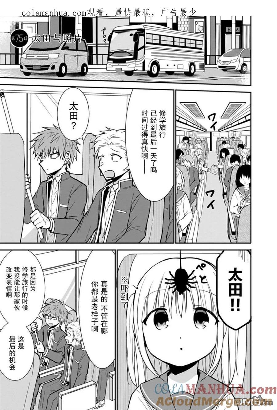 无口的柏田小姐与元气的太田君 - 第75话 - 第1张图