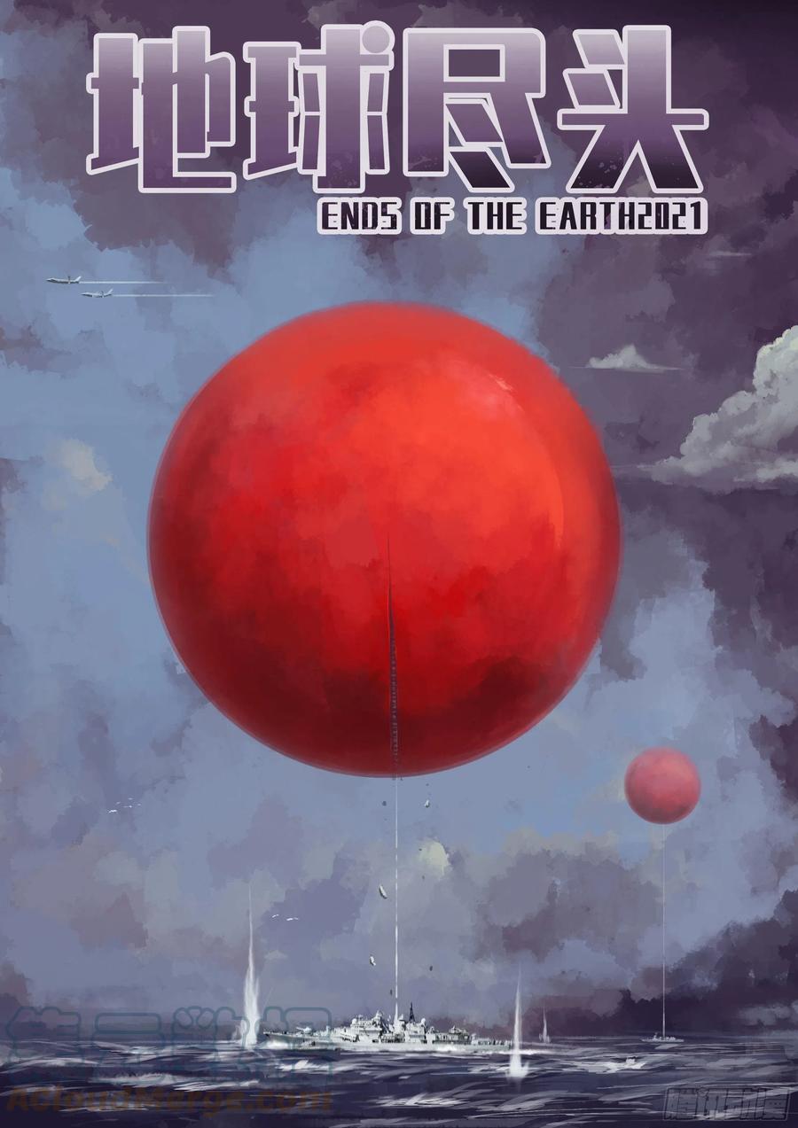 《地球尽头》第111集 第1页